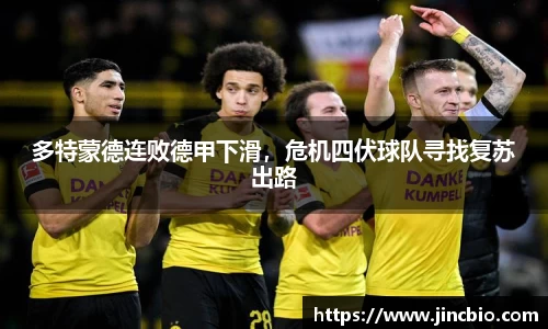 多特蒙德连败德甲下滑，危机四伏球队寻找复苏出路