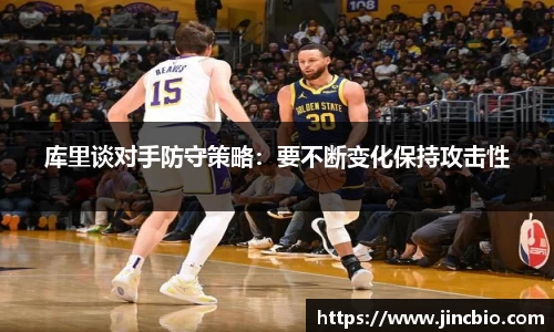 库里谈对手防守策略：要不断变化保持攻击性