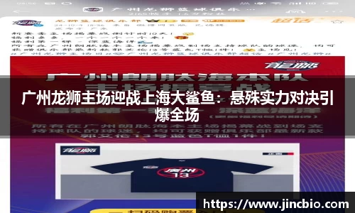 广州龙狮主场迎战上海大鲨鱼：悬殊实力对决引爆全场