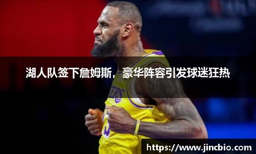 湖人队签下詹姆斯，豪华阵容引发球迷狂热