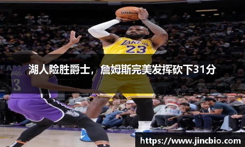 湖人险胜爵士，詹姆斯完美发挥砍下31分