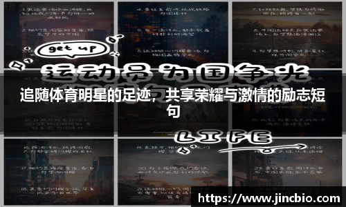 追随体育明星的足迹，共享荣耀与激情的励志短句