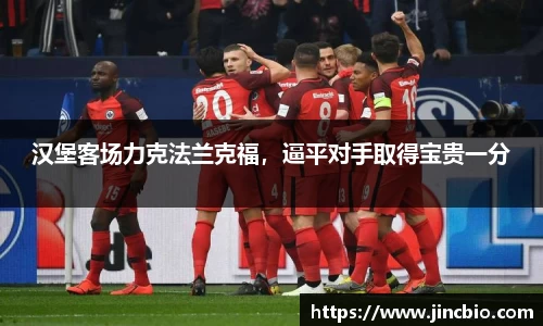 汉堡客场力克法兰克福，逼平对手取得宝贵一分