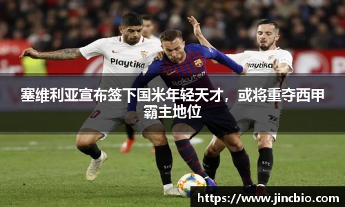 塞维利亚宣布签下国米年轻天才，或将重夺西甲霸主地位