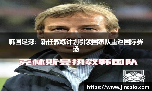 韩国足球：新任教练计划引领国家队重返国际赛场