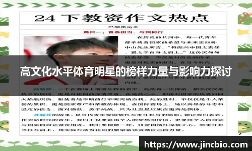 高文化水平体育明星的榜样力量与影响力探讨