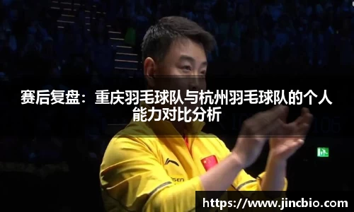 赛后复盘：重庆羽毛球队与杭州羽毛球队的个人能力对比分析