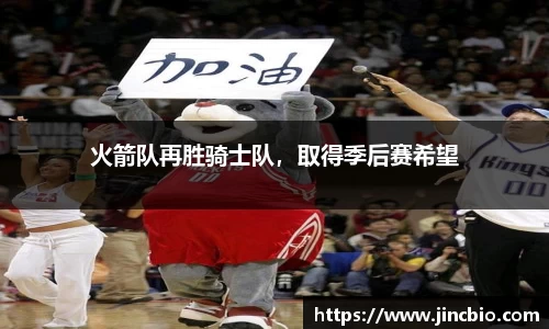火箭队再胜骑士队，取得季后赛希望