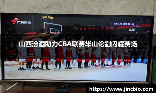 山西汾酒助力CBA联赛华山论剑闪耀赛场