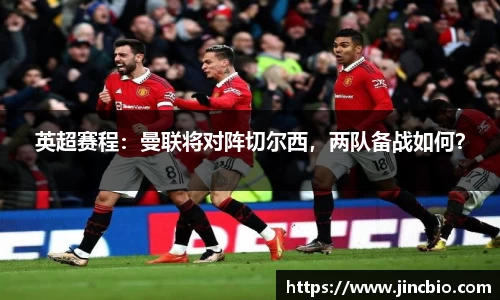 英超赛程：曼联将对阵切尔西，两队备战如何？