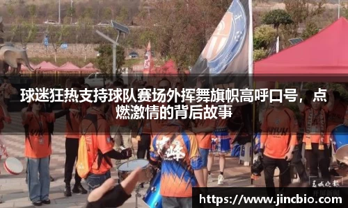 球迷狂热支持球队赛场外挥舞旗帜高呼口号，点燃激情的背后故事