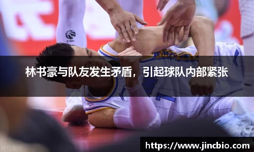 林书豪与队友发生矛盾，引起球队内部紧张