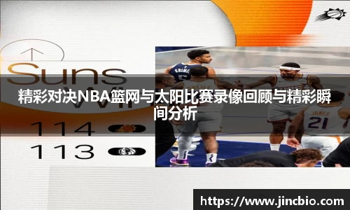 精彩对决NBA篮网与太阳比赛录像回顾与精彩瞬间分析