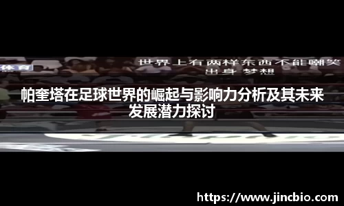 帕奎塔在足球世界的崛起与影响力分析及其未来发展潜力探讨