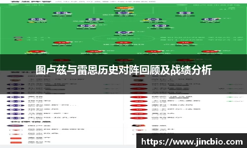 图卢兹与雷恩历史对阵回顾及战绩分析