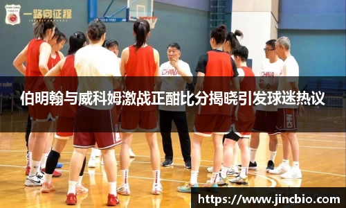 伯明翰与威科姆激战正酣比分揭晓引发球迷热议