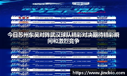 今日苏州东吴对阵武汉球队精彩对决期待精彩瞬间和激烈竞争
