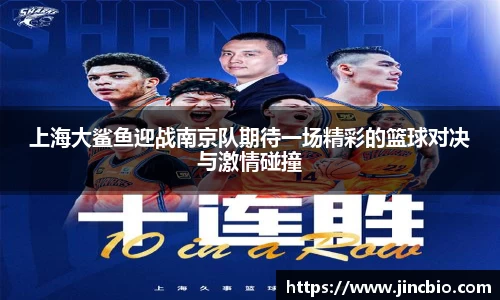 上海大鲨鱼迎战南京队期待一场精彩的篮球对决与激情碰撞