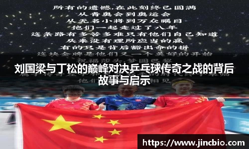 刘国梁与丁松的巅峰对决乒乓球传奇之战的背后故事与启示