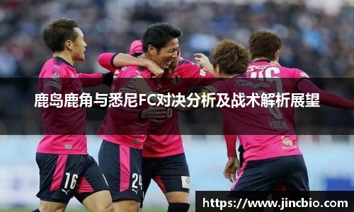 鹿岛鹿角与悉尼FC对决分析及战术解析展望