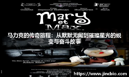 马力克的传奇旅程：从默默无闻到璀璨星光的蜕变与奋斗故事