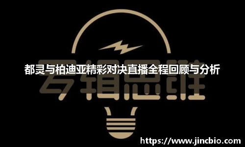 都灵与柏迪亚精彩对决直播全程回顾与分析