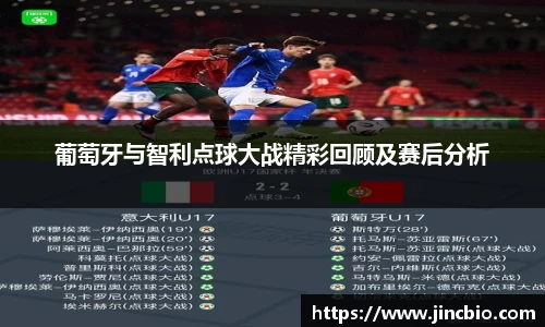 葡萄牙与智利点球大战精彩回顾及赛后分析