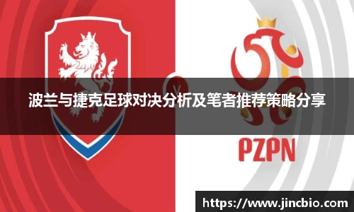 波兰与捷克足球对决分析及笔者推荐策略分享