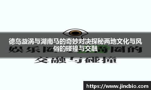 德岛漩涡与湖南马的奇妙对决探秘两地文化与风俗的碰撞与交融