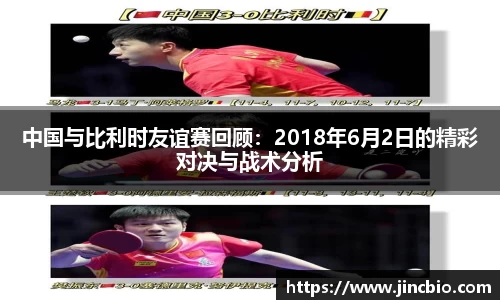 中国与比利时友谊赛回顾：2018年6月2日的精彩对决与战术分析