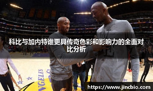 科比与加内特谁更具传奇色彩和影响力的全面对比分析
