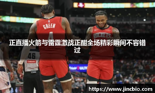 正直播火箭与雷霆激战正酣全场精彩瞬间不容错过