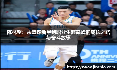 陈林坚：从篮球新星到职业生涯巅峰的成长之路与奋斗故事