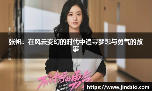 张帆：在风云变幻的时代中追寻梦想与勇气的故事