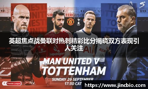 英超焦点战曼联对热刺精彩比分揭晓双方表现引人关注
