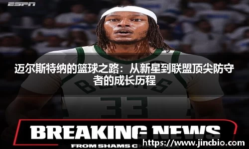 迈尔斯特纳的篮球之路：从新星到联盟顶尖防守者的成长历程
