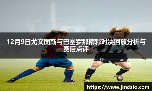 12月9日尤文图斯与巴塞罗那精彩对决回放分析与赛后点评