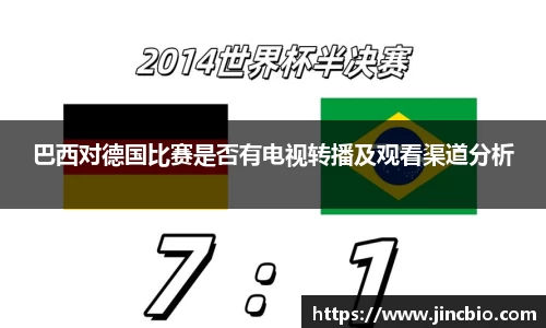 巴西对德国比赛是否有电视转播及观看渠道分析