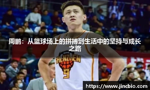 周鹏：从篮球场上的拼搏到生活中的坚持与成长之路