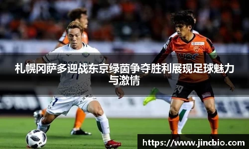札幌冈萨多迎战东京绿茵争夺胜利展现足球魅力与激情