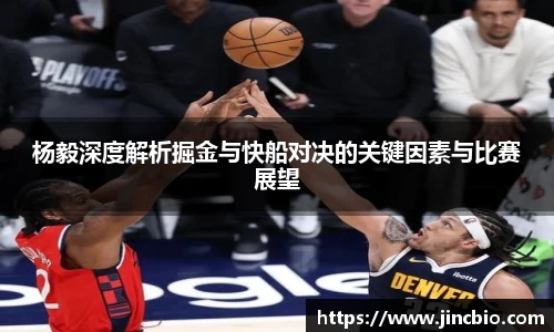 杨毅深度解析掘金与快船对决的关键因素与比赛展望