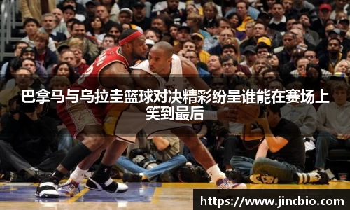 巴拿马与乌拉圭篮球对决精彩纷呈谁能在赛场上笑到最后