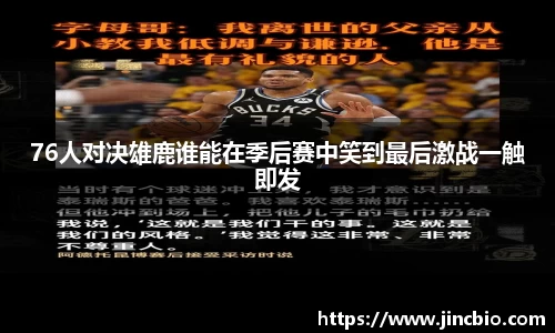 76人对决雄鹿谁能在季后赛中笑到最后激战一触即发