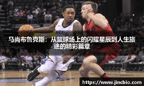 马尚布鲁克斯：从篮球场上的闪耀星辰到人生旅途的精彩篇章