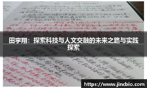 田宇翔：探索科技与人文交融的未来之路与实践探索