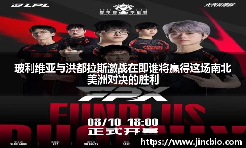 玻利维亚与洪都拉斯激战在即谁将赢得这场南北美洲对决的胜利