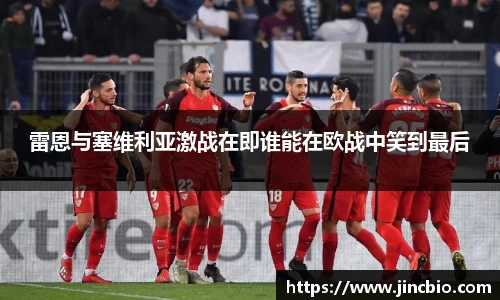 雷恩与塞维利亚激战在即谁能在欧战中笑到最后