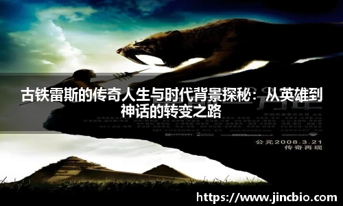 古铁雷斯的传奇人生与时代背景探秘：从英雄到神话的转变之路