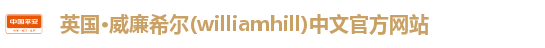 williamhill威廉希尔